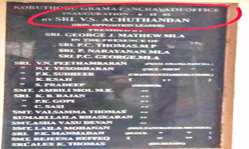അച്യുതാനന്ദന്​ നാളെ 100 വയസ്സ്;​ തെറ്റ്​ തിരുത്താതെ കോരുത്തോട് ഗ്രാമപഞ്ചായത്ത്