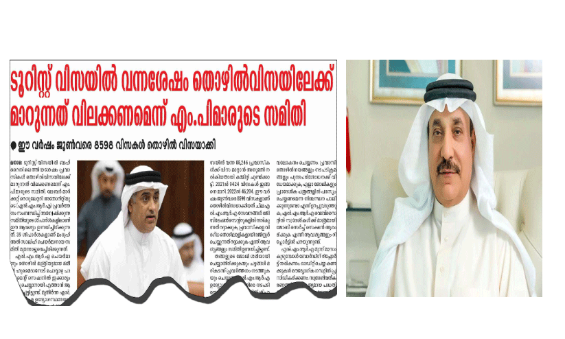 ടൂറിസ്റ്റ് വിസയിൽ എത്തി തൊഴിൽ വിസയിലേക്ക് മാറുന്നത് തടയുമെന്ന് മന്ത്രി ടൂറിസ്റ്റ് വിസയിൽ എത്തി തൊഴിൽ വിസയിലേക്ക് മാറുന്നത് തടയുമെന്ന് മന്ത്രി