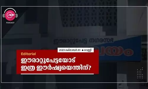 ഈ​​രാ​​റ്റു​​പേ​​ട്ട​​യോ​​ട്​ ഇ​​ത്ര ഈ​​ർ​​ഷ്യ​​യെ​​ന്തി​​ന്?