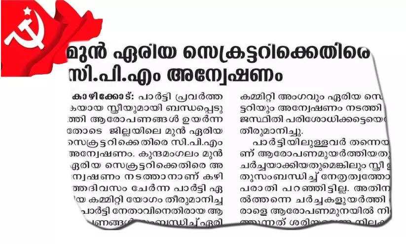മുൻ ഏരിയ സെക്രട്ടറിക്കും വനിത നേതാവിനുമെതിരെ അപവാദം മുൻ ഏരിയ സെക്രട്ടറിക്കും വനിത നേതാവിനുമെതിരെ അപവാദം