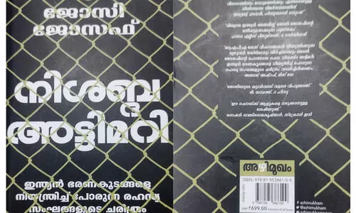 ഭരണകൂട രഹസ്യങ്ങളുടെ കലവറ തുറക്കുന്ന നിശബ്ദ അട്ടിമറി