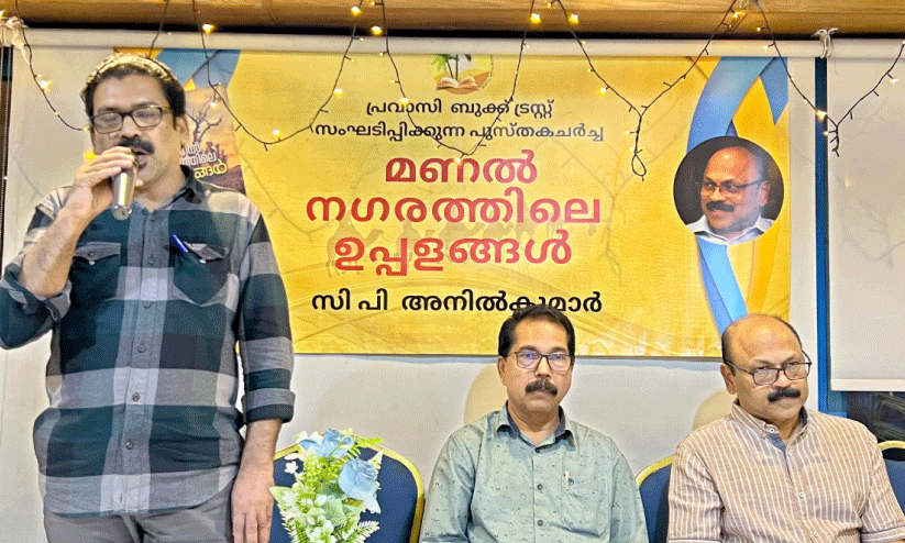 പു​സ്ത​ക​ച​ർ​ച്ച സം​ഘ​ടി​പ്പി​ച്ചു