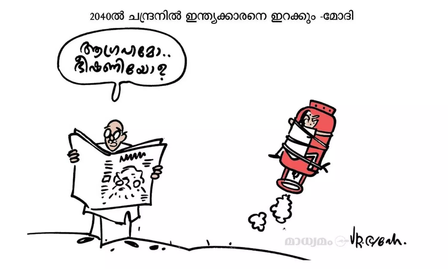 ആഗ്രഹമോ ഭീഷണിയോ?