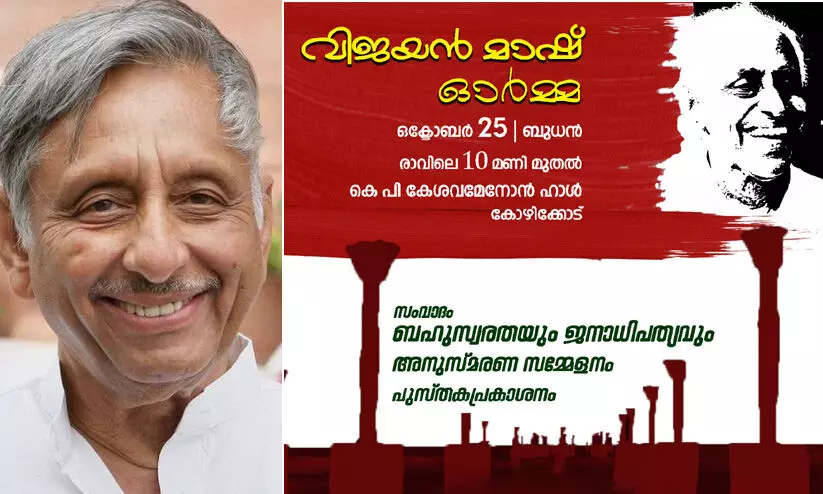 എം.എൻ വിജയൻ അനുസ്മരണം ബുധനാഴ്ച