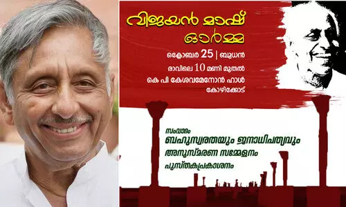 എം.എൻ വിജയൻ അനുസ്മരണം ബുധനാഴ്ച