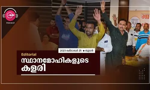 സ്ഥാ​ന​മോ​ഹി​ക​ളു​ടെ ക​ള​രി