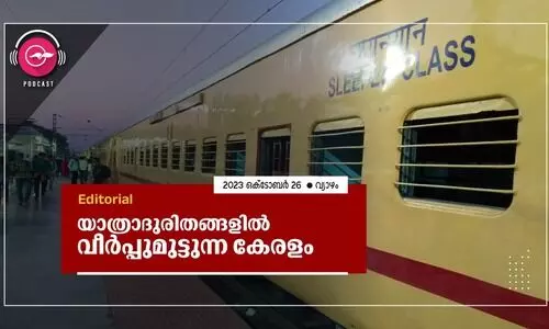 യാത്രാദുരിതങ്ങളിൽ വീർപ്പുമുട്ടുന്ന കേരളം