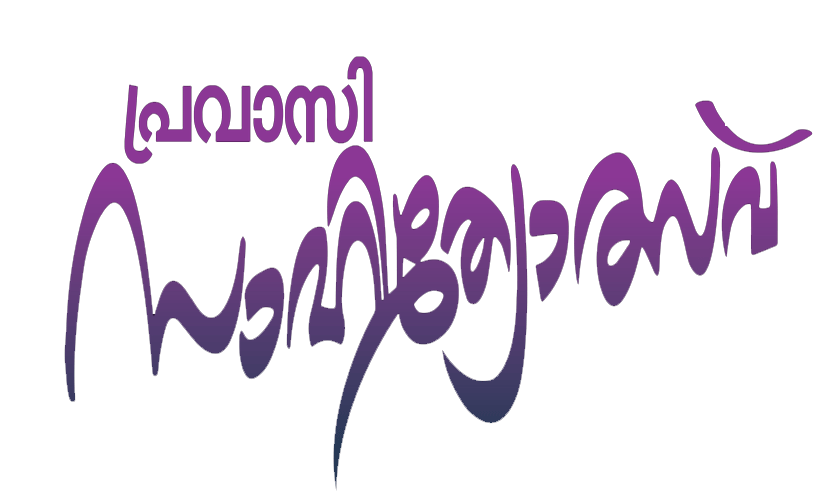 നാ​ഷ​ന​ല്‍ പ്ര​വാ​സി സാ​ഹി​ത്യോ​ത്സ​വ് നാ​ളെ സ​ലാ​ല​യി​ല്‍