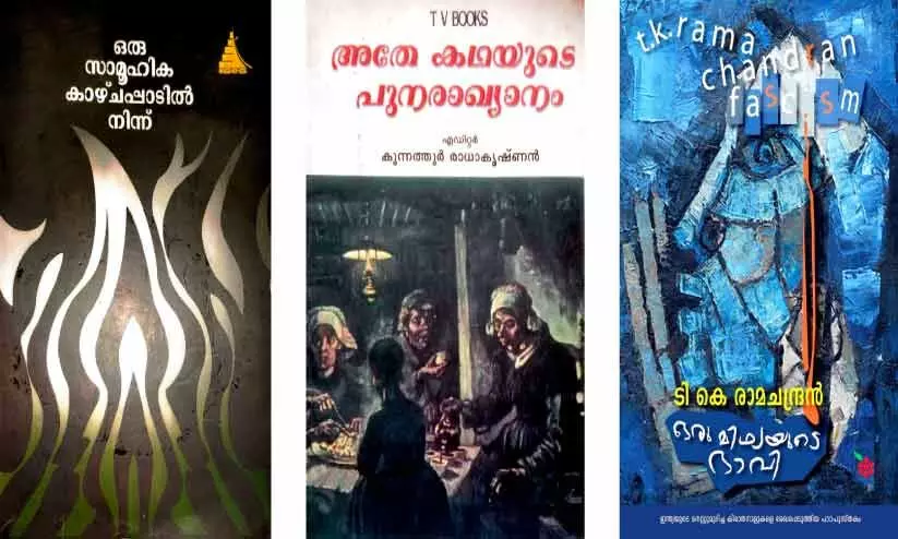 നിസാർ അഹമ്മദ്​, കുന്നത്തൂർ രാധാകൃഷ്​ണൻ, ടി.കെ. രാമചന്ദ്രൻ എന്നിവരുടെ പുസ്​തകങ്ങൾ