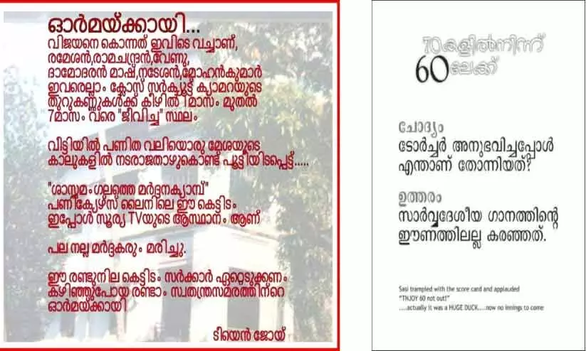 ടി.എൻ. ജോയിയുടെ (നജ്​മൽ ബാബു) രണ്ട്​ ഫേസ്​ബുക്ക്​ പോസ്​റ്റുകൾ