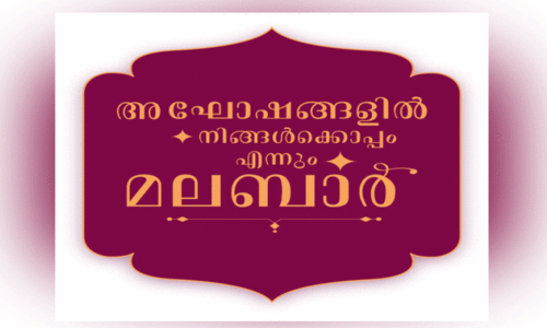 ഉ​ത്സ​വ​കാ​ല ഓ​ഫ​റു​ക​ളു​മാ​യി​ മ​ല​ബാ​ര്‍ ഗോ​ള്‍ഡ് ആ​ൻ​ഡ്​ ഡ​യ​മ​ണ്ട്‌​സ്