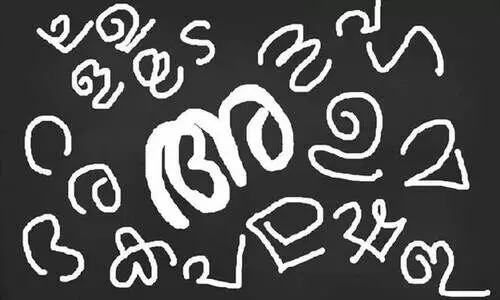 ‘അതിഥികളെ’ മലയാളം പഠിപ്പിക്കാന്‍ ആന്തൂരില്‍ ചങ്ങാതി പദ്ധതി