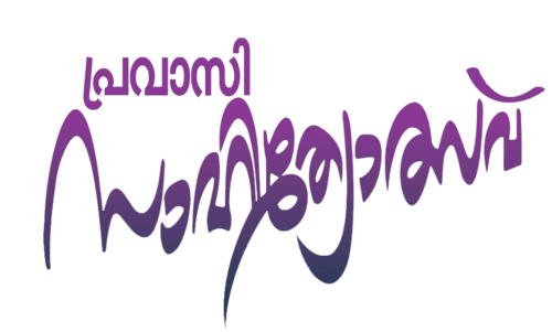 നാ​ഷ​ന​ല്‍ പ്ര​വാ​സി സാ​ഹി​ത്യോ​ത്സ​വ് നാ​ളെ സ​ലാ​ല​യി​ല്‍