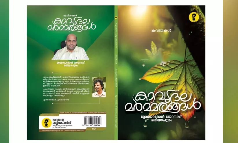 Kavyadalammarmaragal