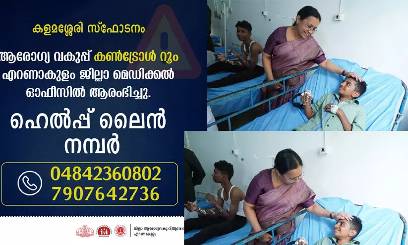 കളമശ്ശേരി സ്ഫോടനം: പ്രത്യേക മെഡിക്കൽ ബോർഡ് രൂപീകരിച്ചുവെന്ന് വീണ ജോർജ് കളമശ്ശേരി സ്ഫോടനം: പ്രത്യേക മെഡിക്കൽ ബോർഡ് രൂപീകരിച്ചുവെന്ന് വീണ ജോർജ്