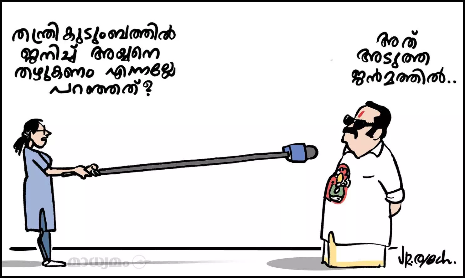 അത് അടുത്ത ജന്മത്തിൽ!