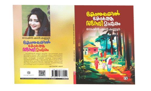 കോ​ന്ത​ല​യി​ൽ കോ​ർ​ത്ത സ്നേ​ഹ​മ​ധു​രം