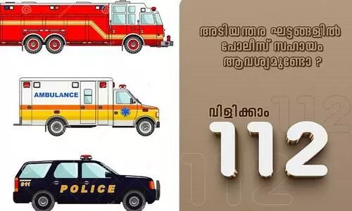 അടിയന്തിര സേവനങ്ങൾക്കെല്ലാം ഇനി ഒറ്റ നമ്പർ മതി; 112ൽ വിളിച്ചാൽ പൊലീസും, ഫയർഫോഴ്​സും, ആംബുലൻസും വരും
