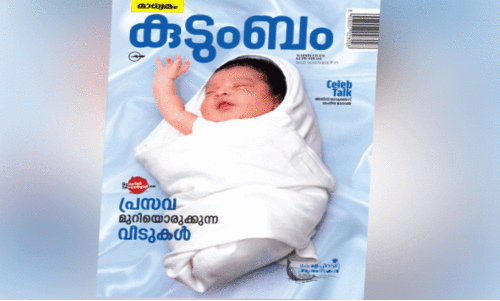 ഗാ​ർ​ഹി​ക പ്ര​സ​വ​ങ്ങ​ൾ വ​ർ​ധി​ക്കു​ന്നു; ‘മാ​ധ്യ​മം കു​ടും​ബം’ അ​ന്വേ​ഷ​ണം