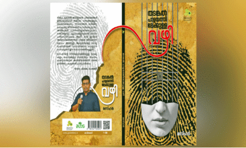 ‘തടങ്കൽ പാളയത്തിലേക്കുള്ള വഴി’