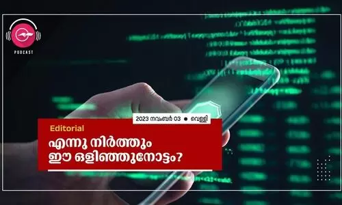 എ​ന്നു നി​ർ​ത്തും ഈ ​ഒ​ളി​ഞ്ഞു​നോ​ട്ടം?