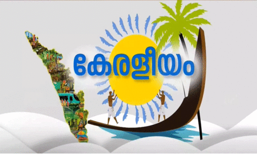 ചിന്തയും ചന്തവും നിറച്ച്​ കേരളീയം