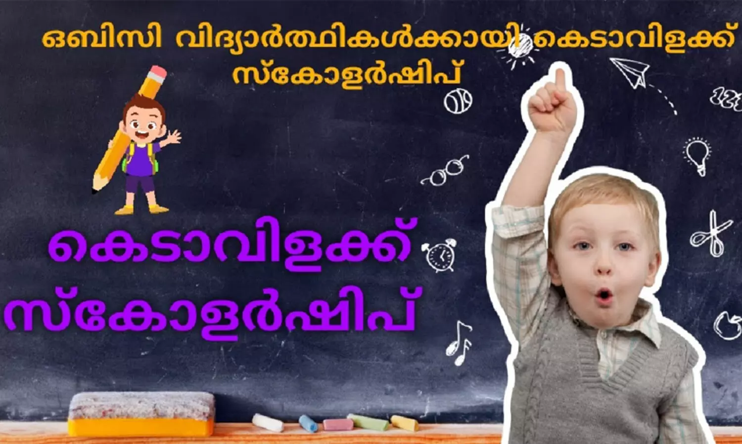 കെടാവിളക്ക് സ്‌കോളര്‍ഷിപ്: ന്യൂനപക്ഷ വിദ്യാര്‍ഥികളെ വെട്ടിനിരത്തിയത് വഞ്ചനയാണെന്ന് എസ്.ഡി.പി.ഐ