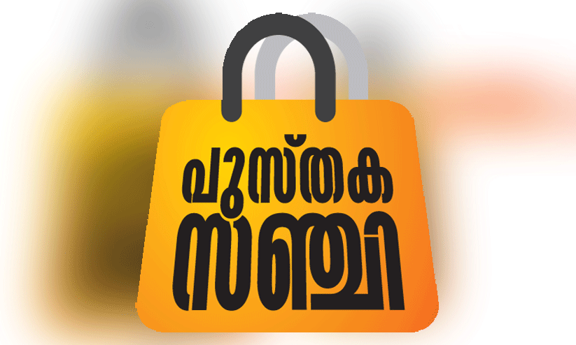 പുസ്തക സഞ്ചി