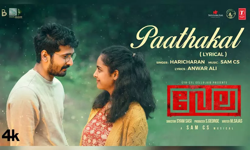 ആർ.ഡി.എക്സിന് ശേഷം സാം സി.എസും ഷെയിൻ നിഗവും; ‘വേല’യിലെ വിഡിയോ ഗാനമെത്തി ആർ.ഡി.എക്സിന് ശേഷം സാം സി.എസും ഷെയിൻ നിഗവും; ‘വേല’യിലെ വിഡിയോ ഗാനമെത്തി