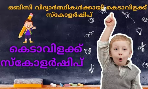 കെടാവിളക്ക് സ്‌കോളര്‍ഷിപ്: ന്യൂനപക്ഷ വിദ്യാര്‍ഥികളെ വെട്ടിനിരത്തിയത് വഞ്ചനയാണെന്ന് എസ്.ഡി.പി.ഐ