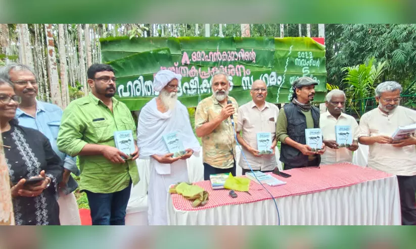 കാനായി യമുനാതീരത്ത് ഹരിതാന്വേഷികളുടെ സംഗമം: എ. മോഹൻ കുമാറിന്റെ പുസ്തകം പ്രകാശനം ചെയ്തു കാനായി യമുനാതീരത്ത് ഹരിതാന്വേഷികളുടെ സംഗമം: എ. മോഹൻ കുമാറിന്റെ പുസ്തകം പ്രകാശനം ചെയ്തു