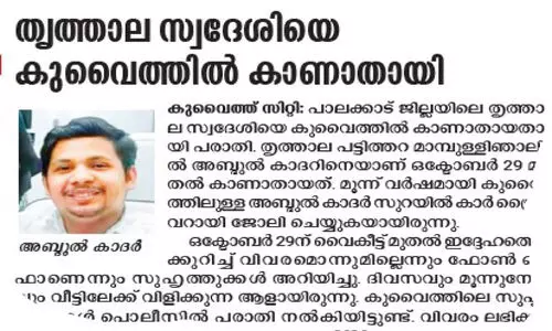കു​വൈ​ത്തി​ൽ കാ​ണാ​താ​യ തൃ​ത്താ​ല സ്വ​ദേ​ശി പൊ​ലീ​സ് ക​സ്റ്റ​ഡി​യി​ൽ