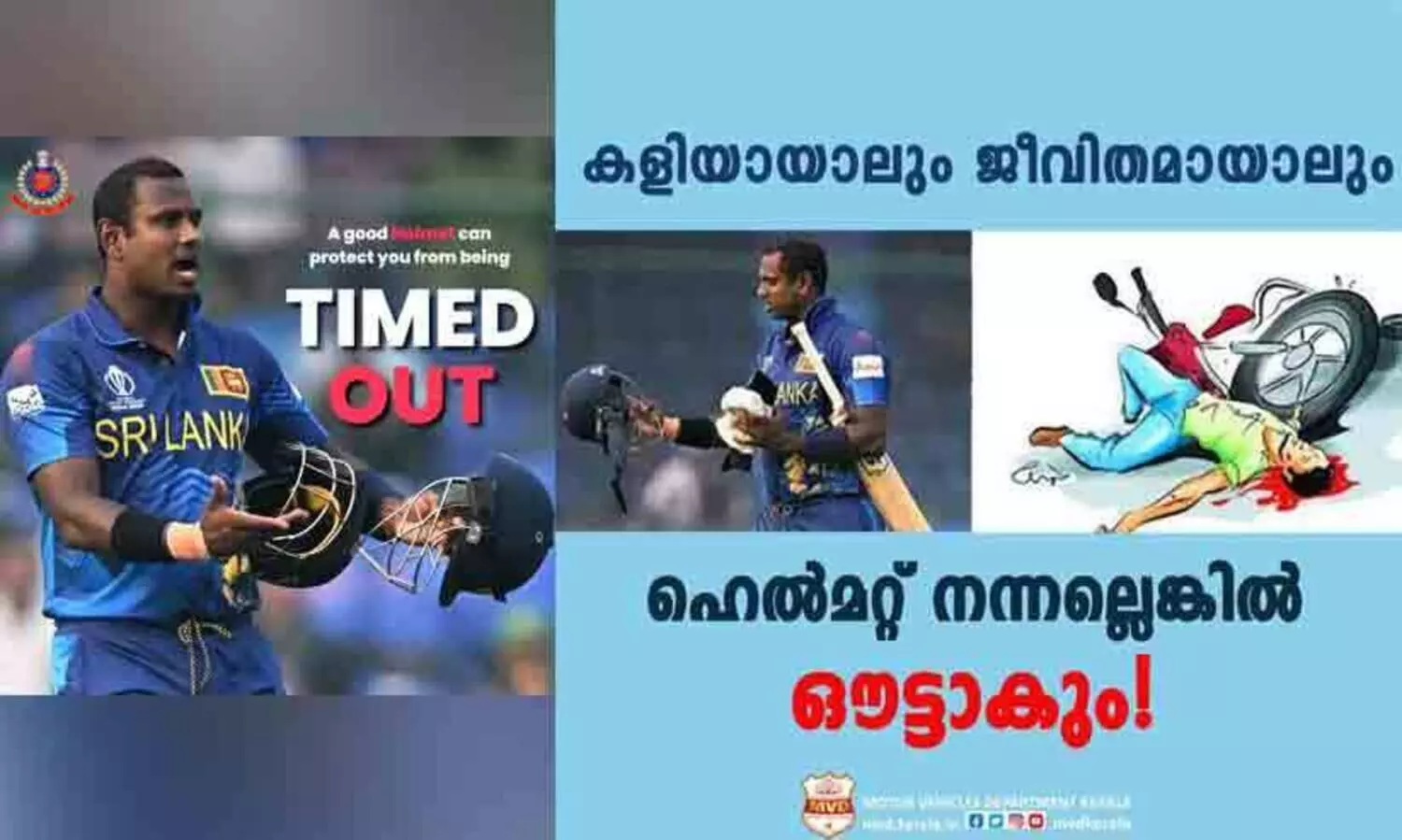 ‘കളിയായാലും ജീവിതമായാലും ഹെൽമറ്റ് നന്നല്ലെങ്കിൽ ഔട്ടാകും’; മാത്യൂസിന്റെ ടൈംഡ് ഔട്ടിൽ എം.വി.ഡിയുടെയും ഡൽഹി പൊലീസിന്റെയും ബോധവത്കരണം