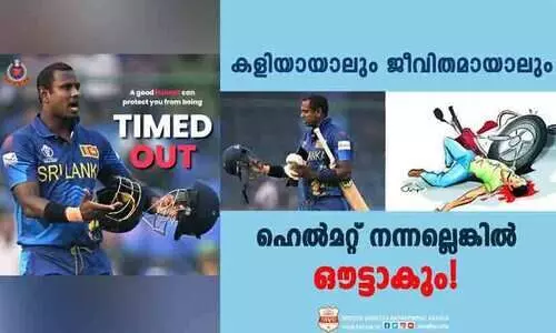 ‘കളിയായാലും ജീവിതമായാലും ഹെൽമറ്റ് നന്നല്ലെങ്കിൽ ഔട്ടാകും’; മാത്യൂസിന്റെ ടൈംഡ് ഔട്ടിൽ എം.വി.ഡിയുടെയും ഡൽഹി പൊലീസിന്റെയും ബോധവത്കരണം