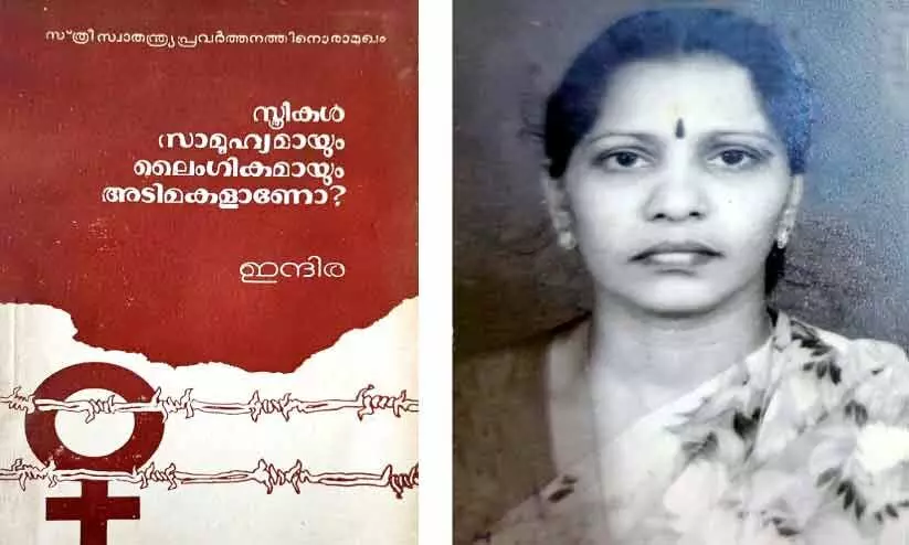 മലയാളത്തിലെ ആദ്യ ഫെമിനിസ്റ്റ് പുസ്തകം, ഇന്ദിര