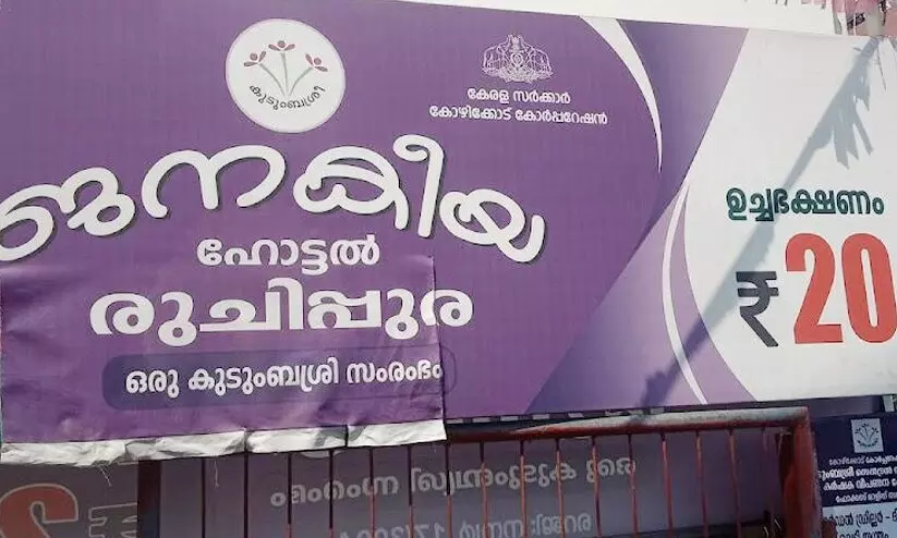 സർക്കാർ പറഞ്ഞിട്ടാണ് 20രൂപക്ക് ഊൺ വിളമ്പിയത്- ജനകീയ ഹോട്ടൽ ആക്ഷൻ കൗൺസിൽ