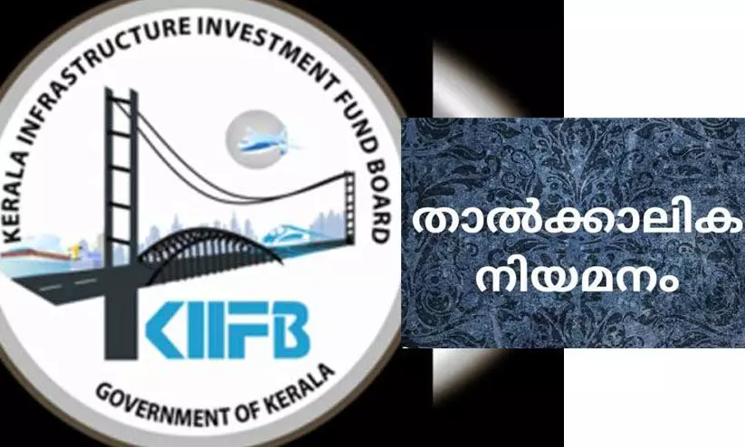 കിഫ്ബി സ്ഥലമേറ്റെടുക്കൽ: 62 താല്കാലിക നിയമനം നടത്തുന്നതിന് അനുമതി കിഫ്ബി സ്ഥലമേറ്റെടുക്കൽ: 62 താല്കാലിക നിയമനം നടത്തുന്നതിന് അനുമതി