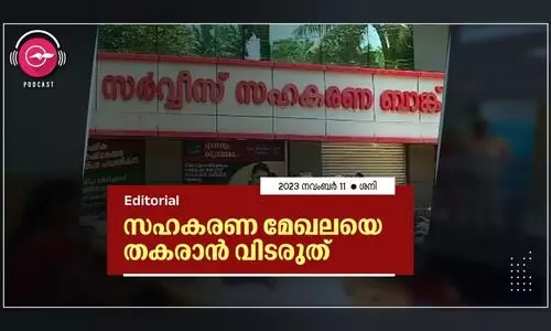 സ​ഹ​ക​ര​ണ മേ​ഖ​ല​യെ ത​ക​രാ​ൻ വി​ട​രു​ത്