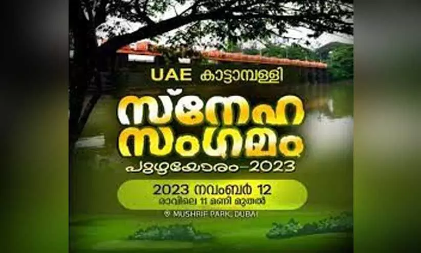 ‘പു​ഴ​യോ​രം’ സ്​​നേ​ഹ​സം​ഗ​മം നാളെ