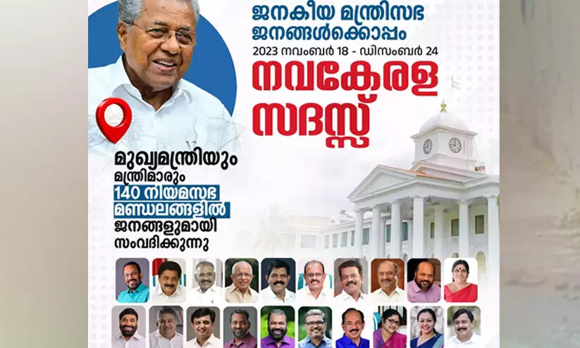 നവകേരള സദസ്സിന് പണം നൽകില്ലെന്ന് യു.ഡി.എഫ് ഭരിക്കുന്ന തദ്ദേശസ്ഥാപനങ്ങൾ