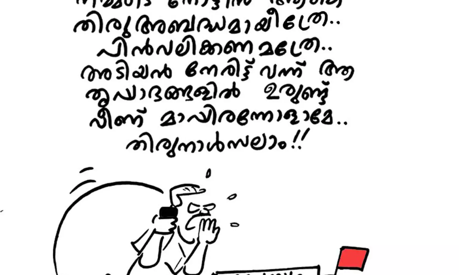 തിരുനാൾസലാം