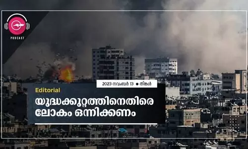 യു​ദ്ധ​ക്കു​റ്റ​ത്തി​നെ​തി​രെ ലോ​കം ഒ​ന്നി​ക്ക​ണം