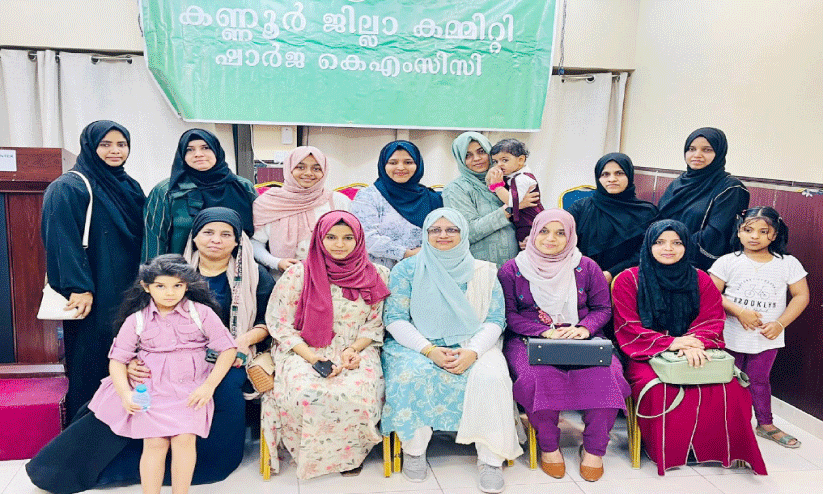 ഷാ​ർ​ജ കെ.​എം.​സി.​സി ക​ണ്ണൂ​ർ ജി​ല്ല വ​നി​ത ക​മ്മി​റ്റി