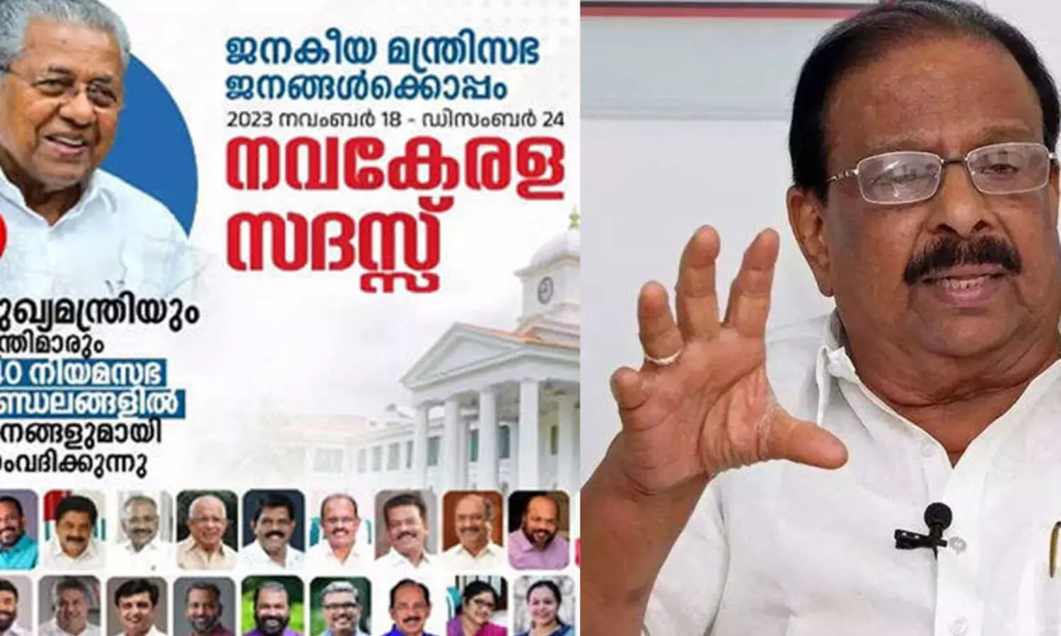 നവ കേരള സദസ്: തട്ടിപ്പിന്‍റെ പുതിയമുഖമെന്ന് കെ. സുധാകരന്‍