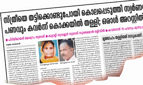 സ്ത്രീയെ തട്ടിക്കൊണ്ടുപോയി കൊലപ്പെടുത്തിയ കേസ്