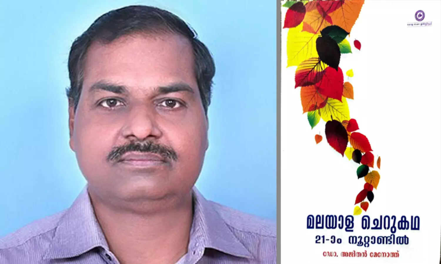 കാവ്യമണ്ഡലത്തിന്റെ മൊയ്തു പടിയത്ത് സ്മാരക സാഹിത്യ പുരസ്കാരം ഡോ. അജിതൻ മേനോത്തിന്
