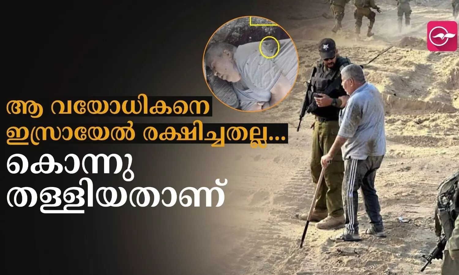 ആ വയോധികനെ ഇസ്രായേൽ... രക്ഷിച്ചതല്ല..കൊന്നുതള്ളിയതാണ്