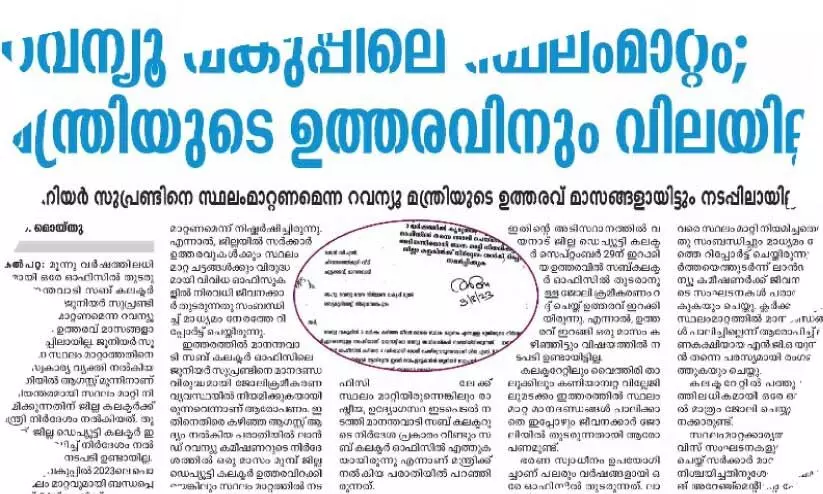 ഒടുവിൽ ഉത്തരവിറങ്ങി; ജൂനിയർ സൂപ്രണ്ടിന് സ്ഥലംമാറ്റം ഒടുവിൽ ഉത്തരവിറങ്ങി; ജൂനിയർ സൂപ്രണ്ടിന് സ്ഥലംമാറ്റം