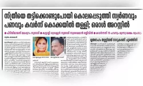 സ്ത്രീയെ കൊന്ന് കൊക്കയിൽ തള്ളിയ കേസിൽ ഒരാൾകൂടി പിടിയിൽ