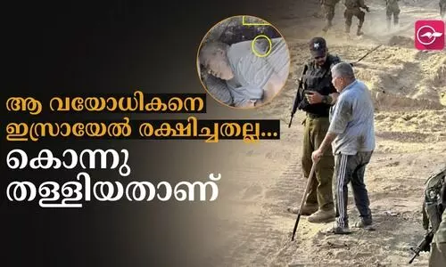 ആ വയോധികനെ ഇസ്രായേൽ... രക്ഷിച്ചതല്ല..കൊന്നുതള്ളിയതാണ്